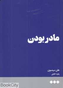 مادر بودن