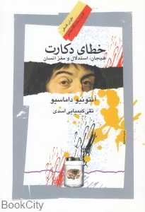 خطای دکارت (هیجان استدلال و مغز انسان)