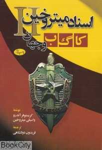 اسناد میتروخین II کا گ ب و جهان