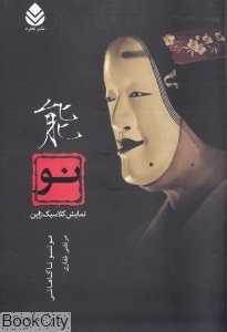 نو نمایش کلاسیک ژاپن