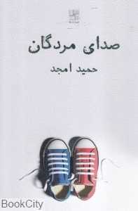 صدای مردگان (حمید امجد)