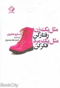 مثل یک زن رفتار کن مثل یک مرد فکر کن