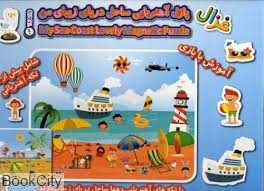 پازل آهنربایی ساحل دریای زیبای من غزال