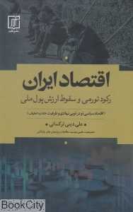 اقتصاد ایران (رکورد تورمی و سقوط ارزش پول ملی)