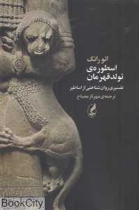 اسطوره تولد قهرمان (تفسیری روان‌شناختی از اساطیر)