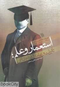 استعمار و علم (تاثیرات و تعاملات اجتماعی)
