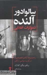 سالوادور آلنده دموکرات انقلابی