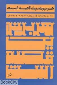 هر برند یک قصه است