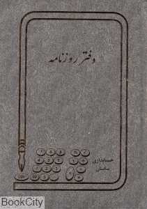 دفتر روزنامه (دفاتر حسابداری)