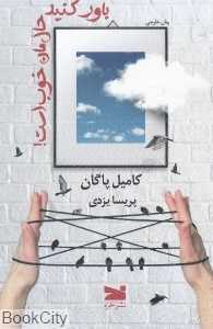 باور کنید حالمان خوب است