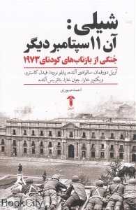 شیلی آن 11 سپتامبر دیگر (جنگی از بازتاب‌های کودتای 1973)