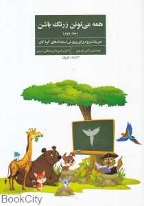 همه می‌تونن زرنگ باشن 2