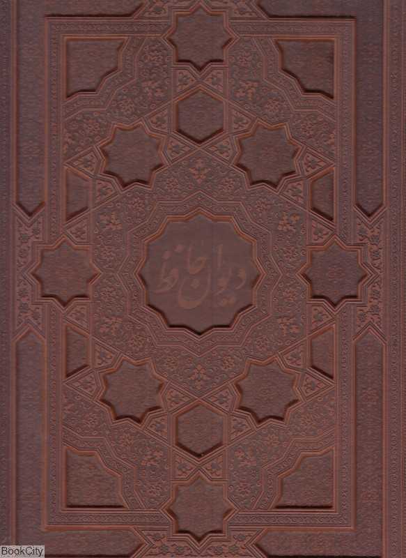 دیوان حافظ (2 زبانه امیرخانی طرح چرم رحلی با جعبه میردشتی)