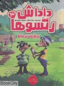 پروژه نرمالو (داداش‌رتسوها 3) (تصویرگر مت مایرز)