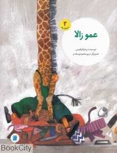 عمو زالا (ماجراهای زولو 3) (تصویرگر مریم محمودی‌مقدم)