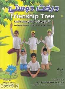 درخت دوستی (آموزش یوگا به کودکان همراه شعر)