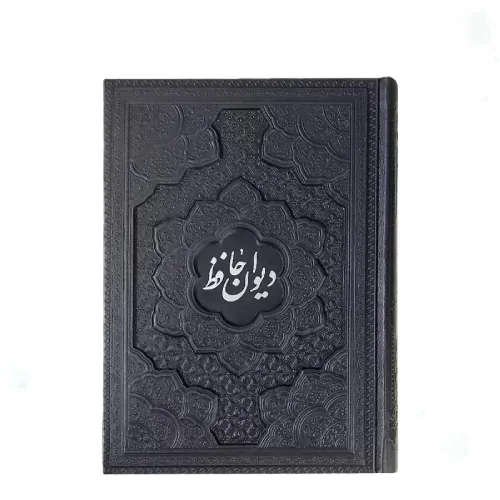 دیوان حافظ همراه با فالنامه 1080( وزیری طرح چرم رنگی برجسته آراز بیکران) - 0