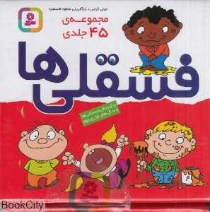 مجموعه فسقلی‌ها (45 جلدی با جعبه خشتی)