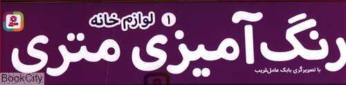 رنگ‌آمیزی متری 1 (لوازم خانه)