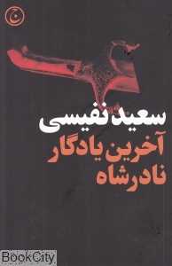 آخرین یادگار نادرشاه