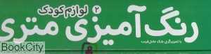 رنگ‌آمیزی متری 2 (لوازم کودک) - 0