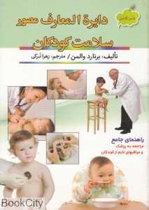 دایره‌المعارف مصور سلامت کودکان