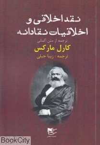 نقد اخلاقی و اخلاقیات نقادانه
