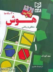 هوش منطقی و ریاضی (مهدکودک 1)