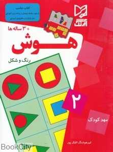 هوش رنگ و شکل (مهدکودک 2)