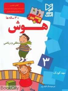 هوش منطقی و ریاضی (مهدکودک 3)