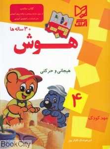 هوش هیجانی و حرکتی (مهدکودک 4)