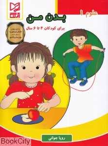بدن من (علوم 1)