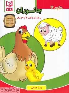 جانوران (علوم 2)