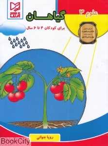 گیاهان (علوم 3)
