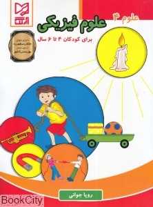 علوم فیزیکی (علوم 4)