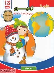 زمین (علوم 5)
