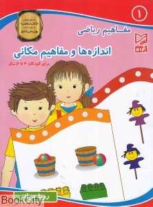 اندازه‌ها و مفاهیم مکانی (مفاهیم ریاضی 1)