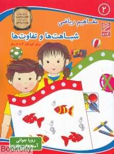 شباهت‌ها و تفاوت‌ها (مفاهیم ریاضی 2)