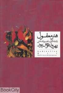 هنر معقول (با ابتنا به آثار آیت‌الله جوادی آملی)