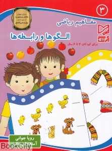 الگوها و رابطه‌ها (مفاهیم ریاضی 3)