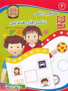 شکل‌های هندسی (مفاهیم ریاضی 4)