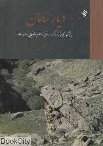 دیار سامان