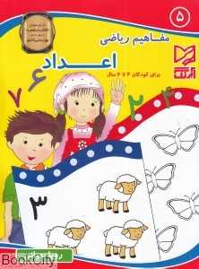 اعداد (مفاهیم ریاضی 5)
