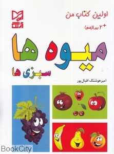 میوه‌ها سبزی‌ها (اولین کتاب من)