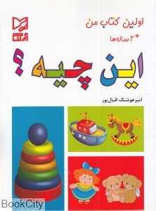 این چیه (اولین کتاب من)