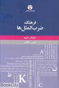 فرهنگ ضرب‌المثل‌ها (حییم)