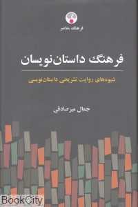 فرهنگ داستان‌نویسان (شیوه‌های روایت تشریحی داستان‌نویسی)
