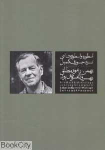 اسطوره و اسطوره‌شناسی نزد جوزف کمبل