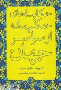 حکایت‌های حکیمانه از سراسر جهان