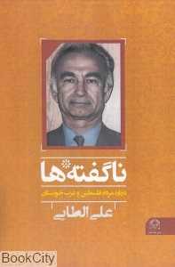 ناگفته‌ها (درباره مردم فلسطین و عرب خوزستان)